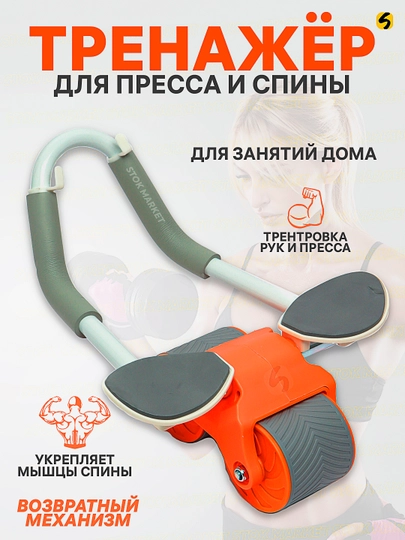 Роликовый тренажер для фитнеса, для эффективной тренировки пресса