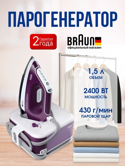 Парогенератор BRAUN IS2577VI с подошвой FreeGlide 3D, технологией iCare — BRAUNU-IS2577-АМЕТИС