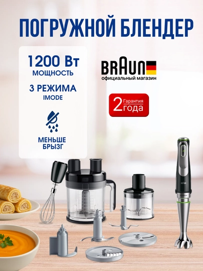 Погружной блендер BRAUN MQ9195XLI с технологией ActiveBlade, системой iMode — BRAUNU-MQ9195-СЕРМЕТ