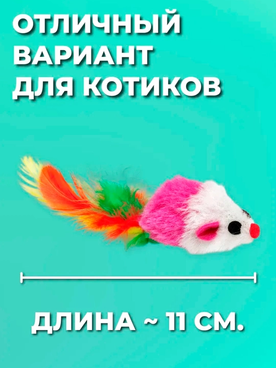 Игрушка мышь для кошек