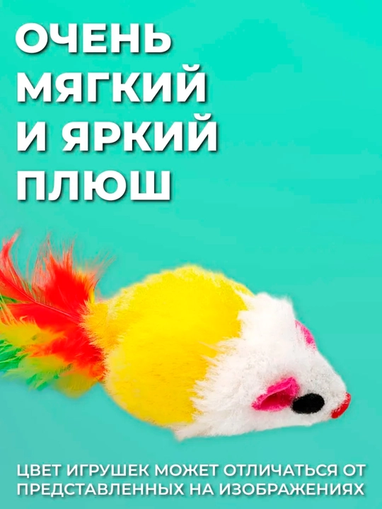 Игрушка мышь для кошек