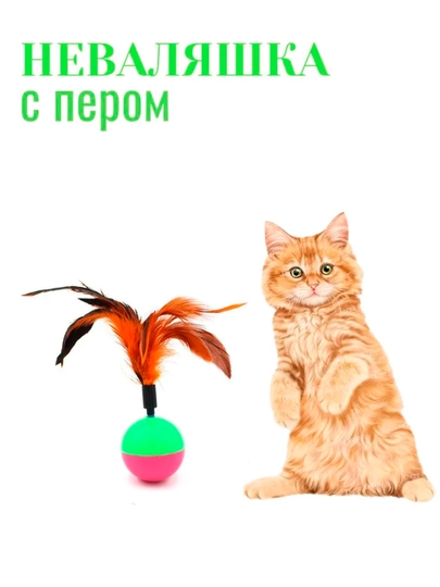 Игрушка для кошек неваляшка, шарики с перьями пластиковая