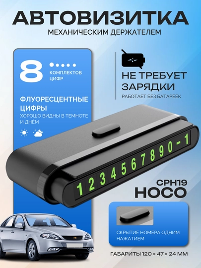 Парковочная автовизитка HOCO PH41 для панели, с флуоресцентными цифрами и магнитом — AUTOAKS-HIDDEN-ЧЕРН