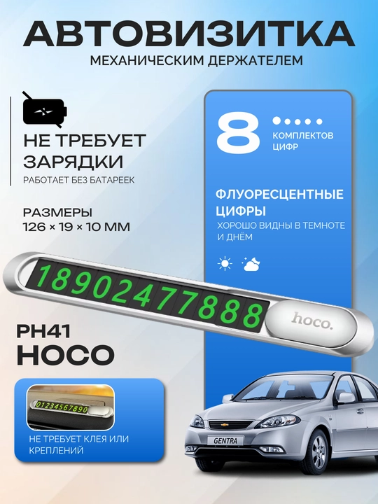 Парковочная автовизитка HOCO PH41 для панели, с флуоресцентными цифрами и магнитом - 