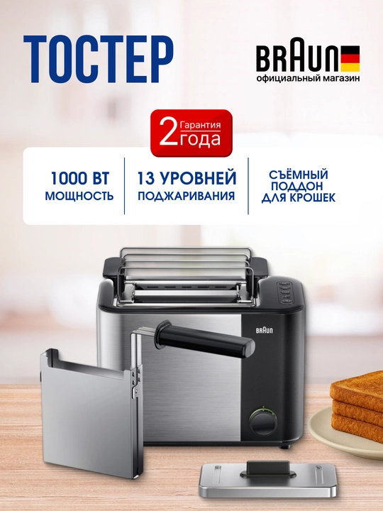 Toster BRAUN HT5015BK, 1000 Vt, 2 bo‘lim, 13 ta qovurish darajasi - 