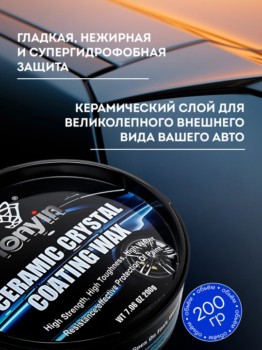 Воск с добавлением керамики TONYIN CERAMIC CRYSTAL COATING WAX, 200 г