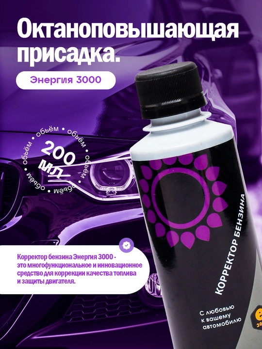 Корректор бензина для турбодвигателей Энергия 3000, 200 мл