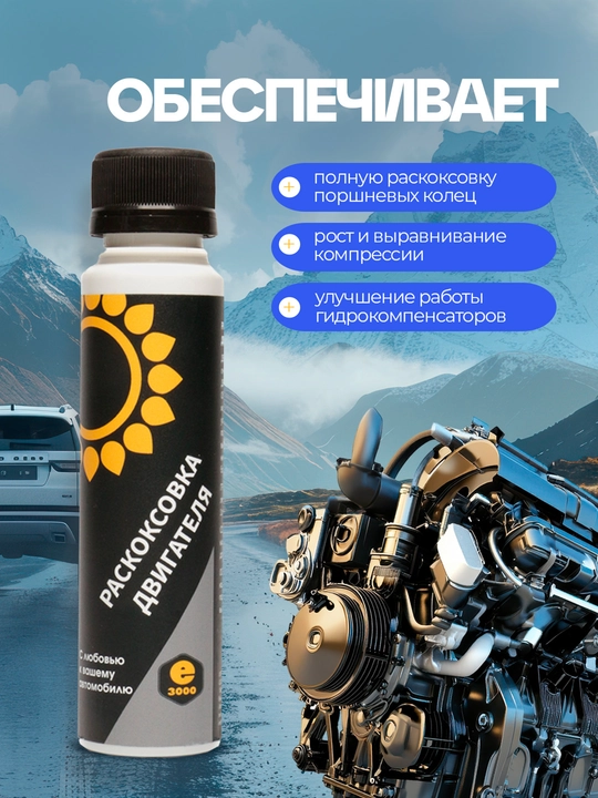 Раскоксовка двигателя в процессе эксплуатации авто, мастер не нужен, энергия-3000, 100 мл
