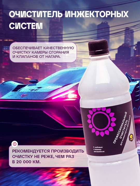 Профессиональный очиститель инжекторных систем Энергия 3000, 1 л