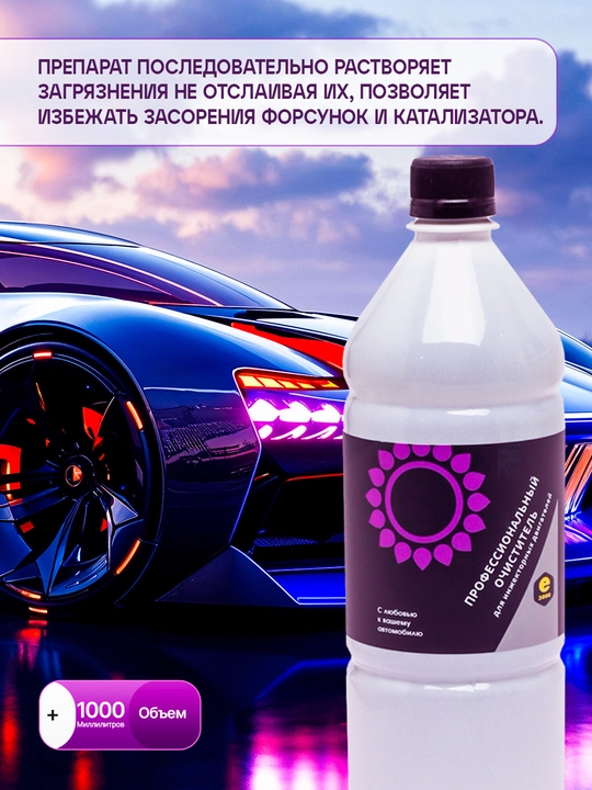 Профессиональный очиститель инжекторных систем Энергия 3000, 1 л