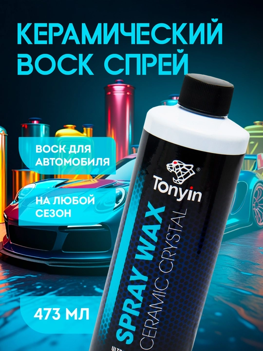 Keramika purkagich qo'shilgan mumli jilo TONYIN CERAMIC SPRAY WAX, 473 ml - 