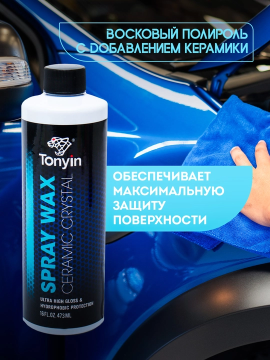 Восковый полироль с добавлением керамики спрей-полироль TONYIN CERAMIC SPRAY WAX, 473 мл