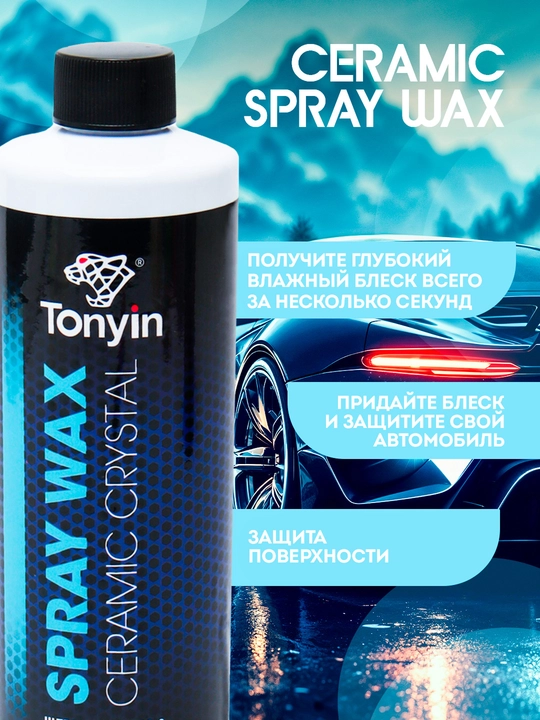 Восковый полироль с добавлением керамики спрей-полироль TONYIN CERAMIC SPRAY WAX, 473 мл