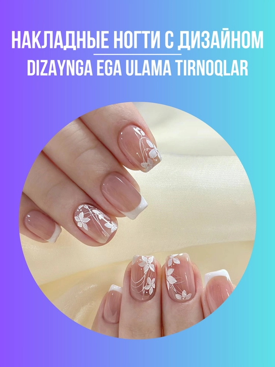 Ulama tirnoqlar to'plami, 24 dona, dizaynli, manikyur, french - 