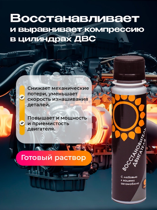 Восстановитель двигателя Энергия 3000, 100 мл