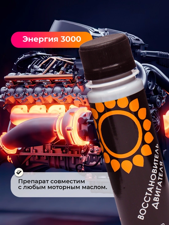 Восстановитель двигателя Энергия 3000, 100 мл