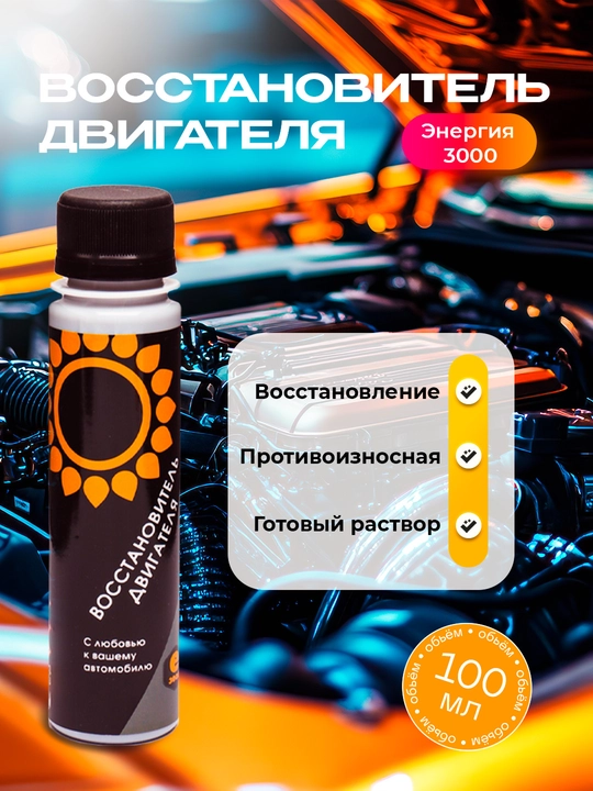 Dvigatelni tiklash vositasi Energiya 3000, 100 ml - 