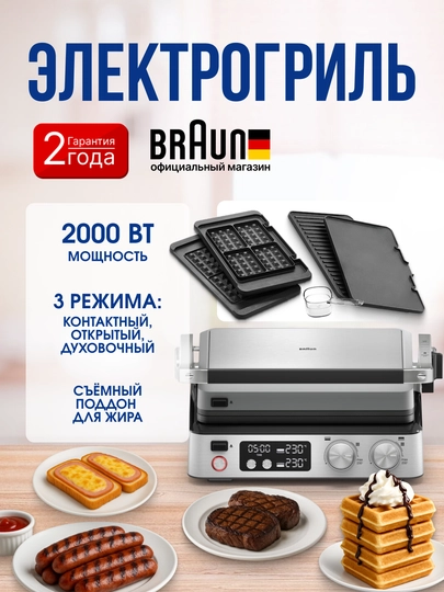 Электрогриль BRAUN CG7044 MultiGrill 7, 2000 Вт, 3 режима, антипригарные панели - 