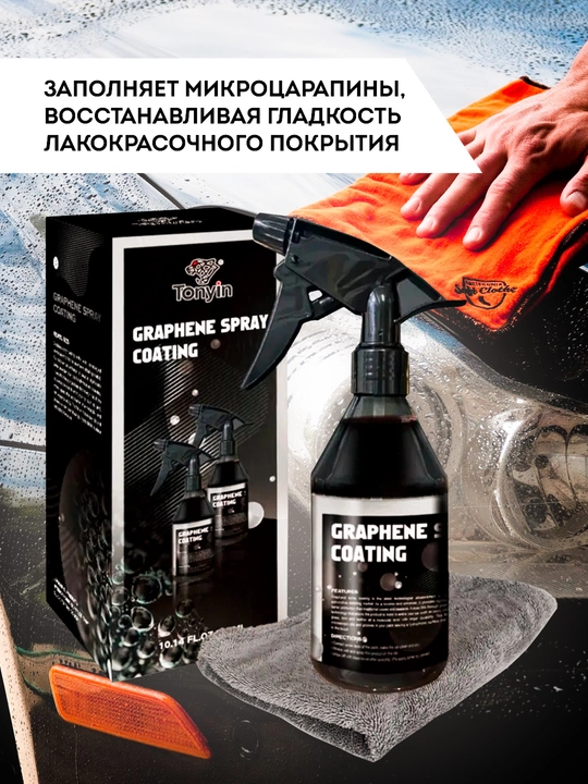 Tez ta'sir qiluvchi keramik qoplama, Grafen TONYIN Graphene Spray Coating, 300 ml