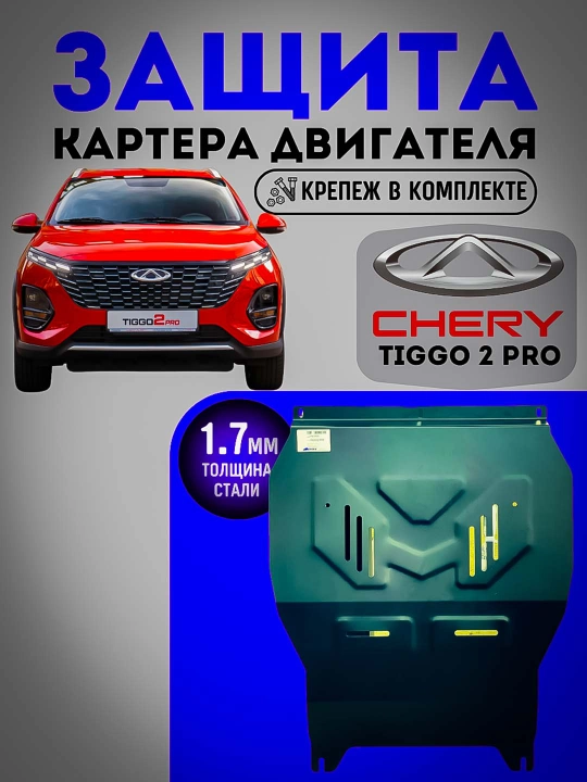 Chery Tiggo 2Pro, поддон защита картера, двигателя + КПП сталь BIZON +крепления