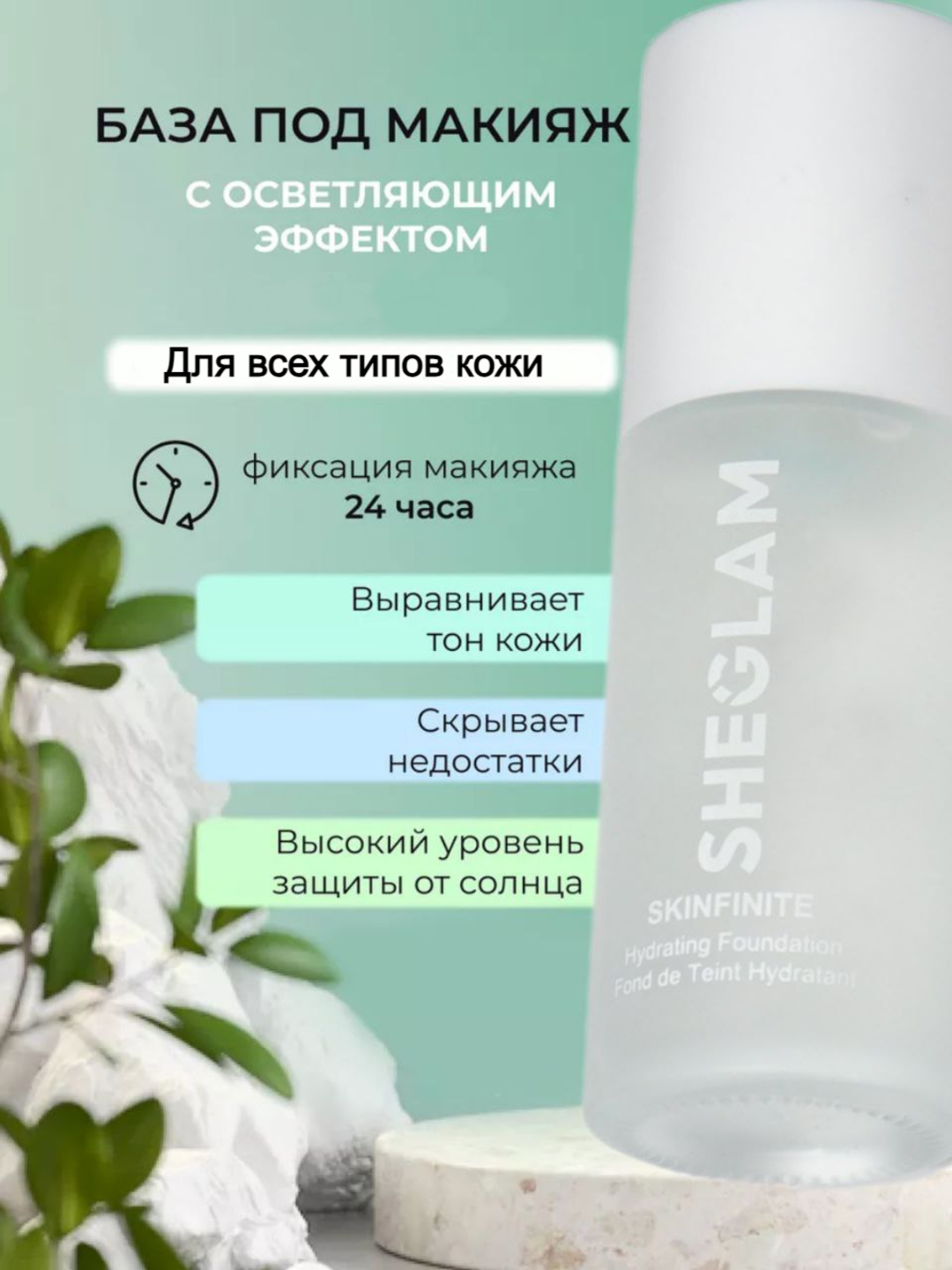 База под макияж Sheglam Skinfinite