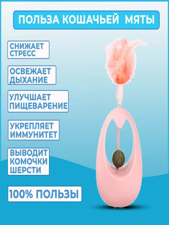 Мяч, кошачья мята, игрушка-неваляшка, перо-дразнилка для кошек - 