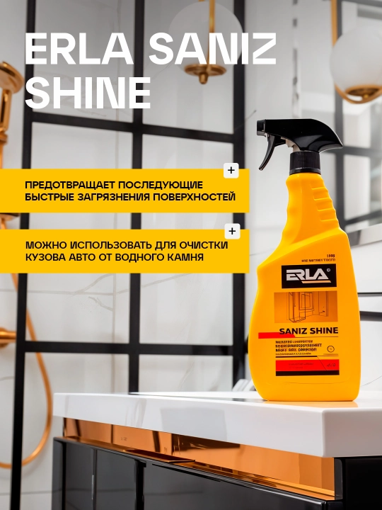 ERLA SANIZ SHINE Очиститель для акриловых ванн, смесителей, включая чёрные, 750 мл