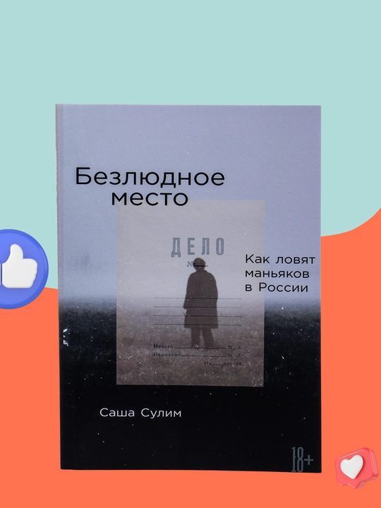 Безлюдное место Как ловят маньяков в России, Саша Сулим - 