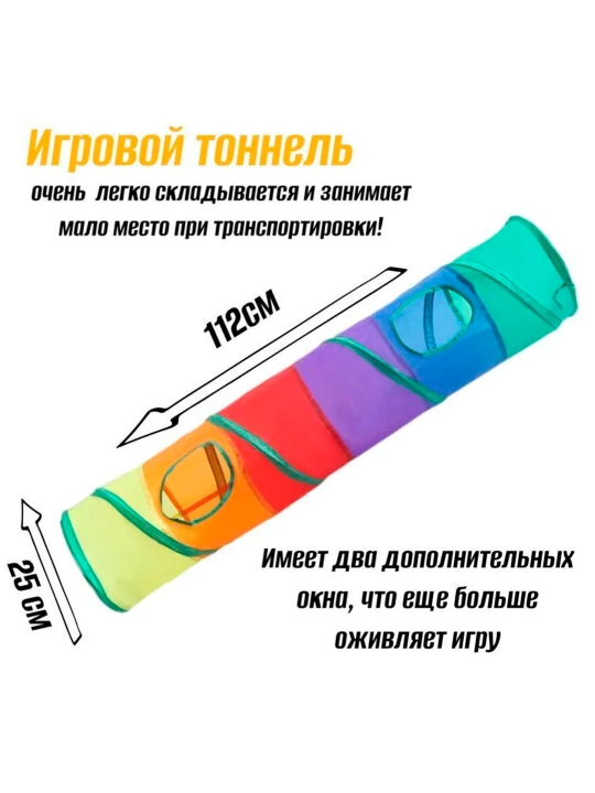 Тоннель для кошек игровой