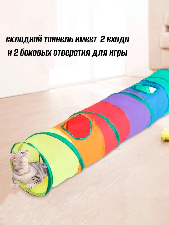 Тоннель для кошек игровой