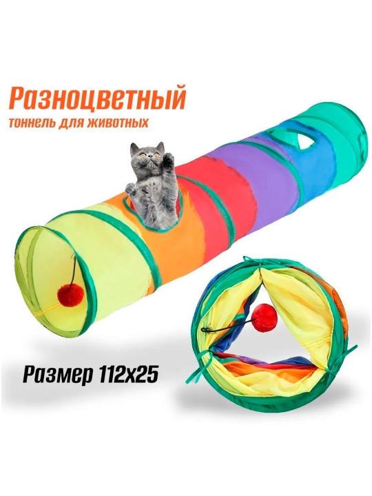 Тоннель для кошек игровой