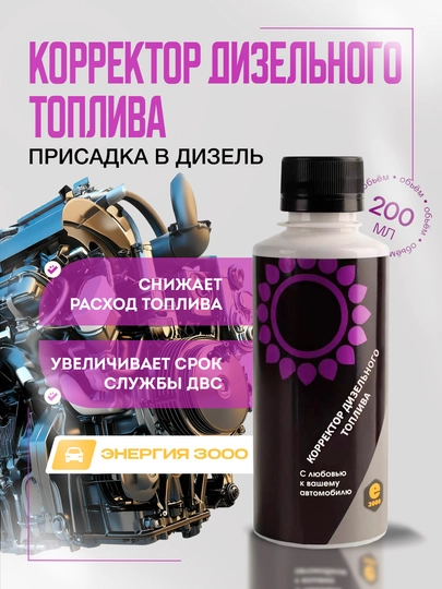 Корректор дизельного топлива Энергия 3000, 200 мл, защита и улучшение работы двигателя — FRZ-FR70129