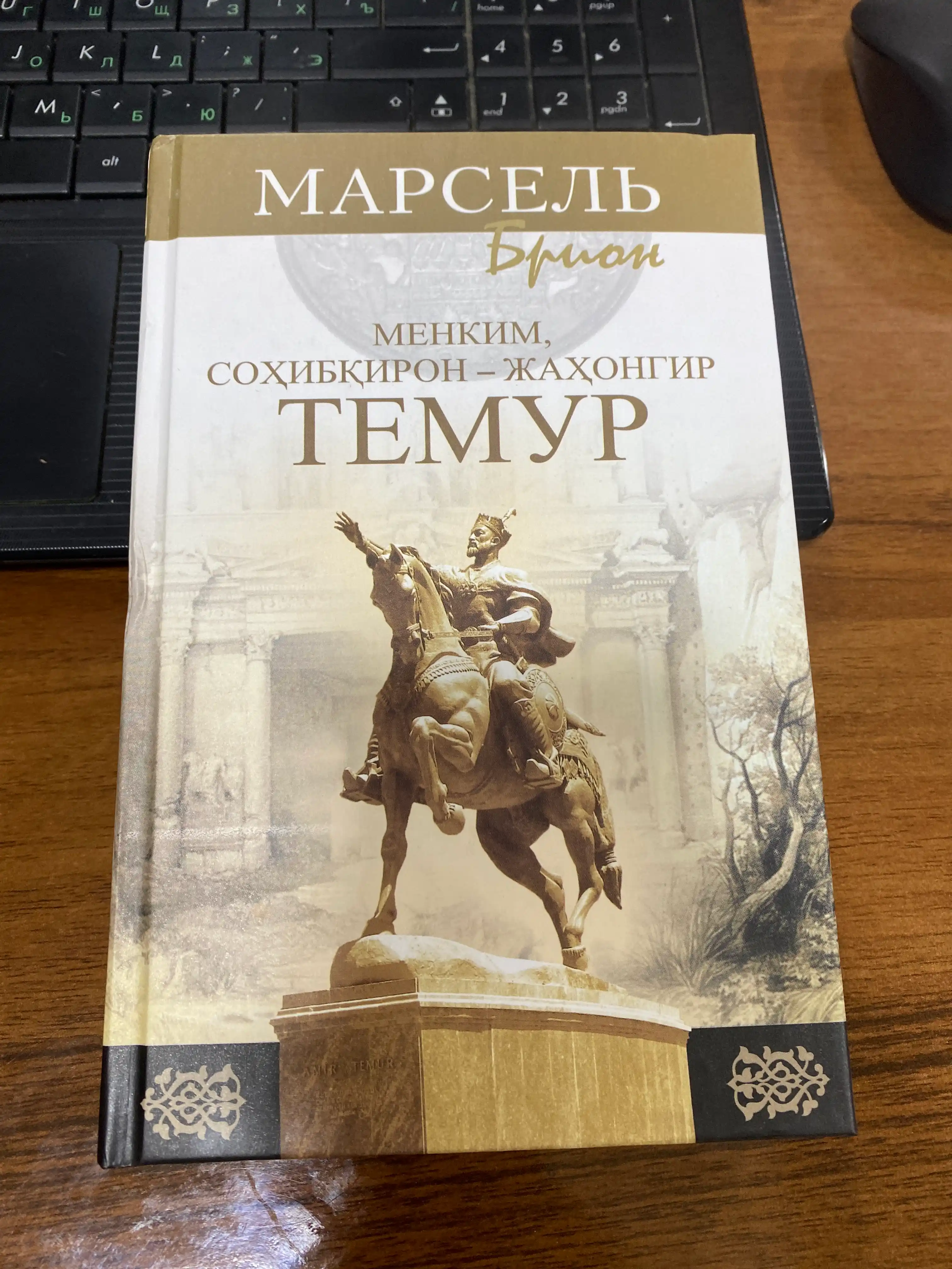 Менким, Соҳибқирон Жаҳонгир Темур, Марсел Брион