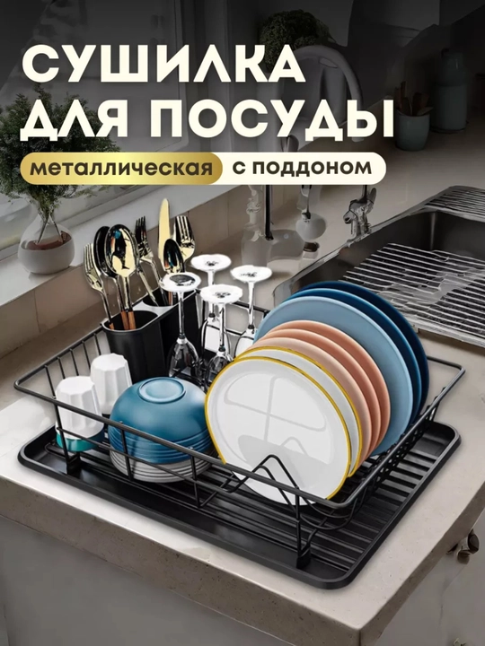 Сушилка для посуды настольная, нержавеющая сталь, двухъярусная и трехъярусная
