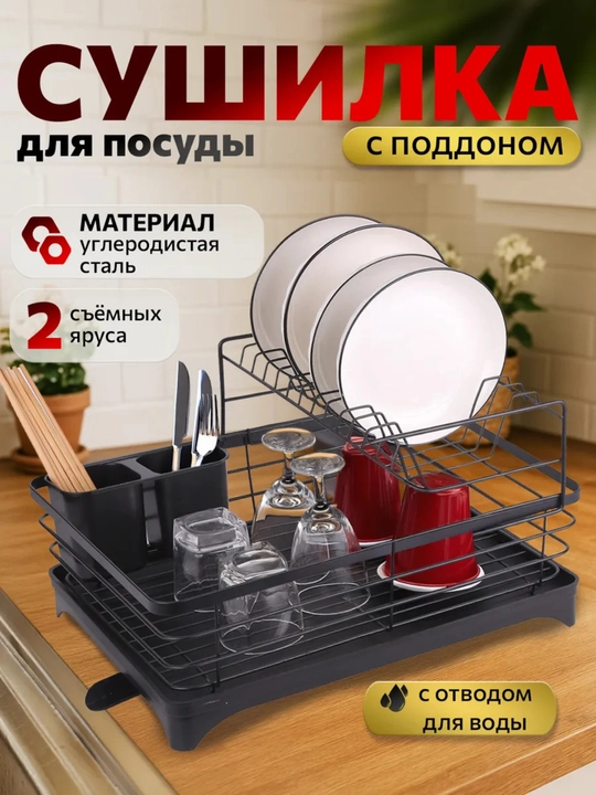 Сушилка для посуды настольная, нержавеющая сталь, двухъярусная и трехъярусная