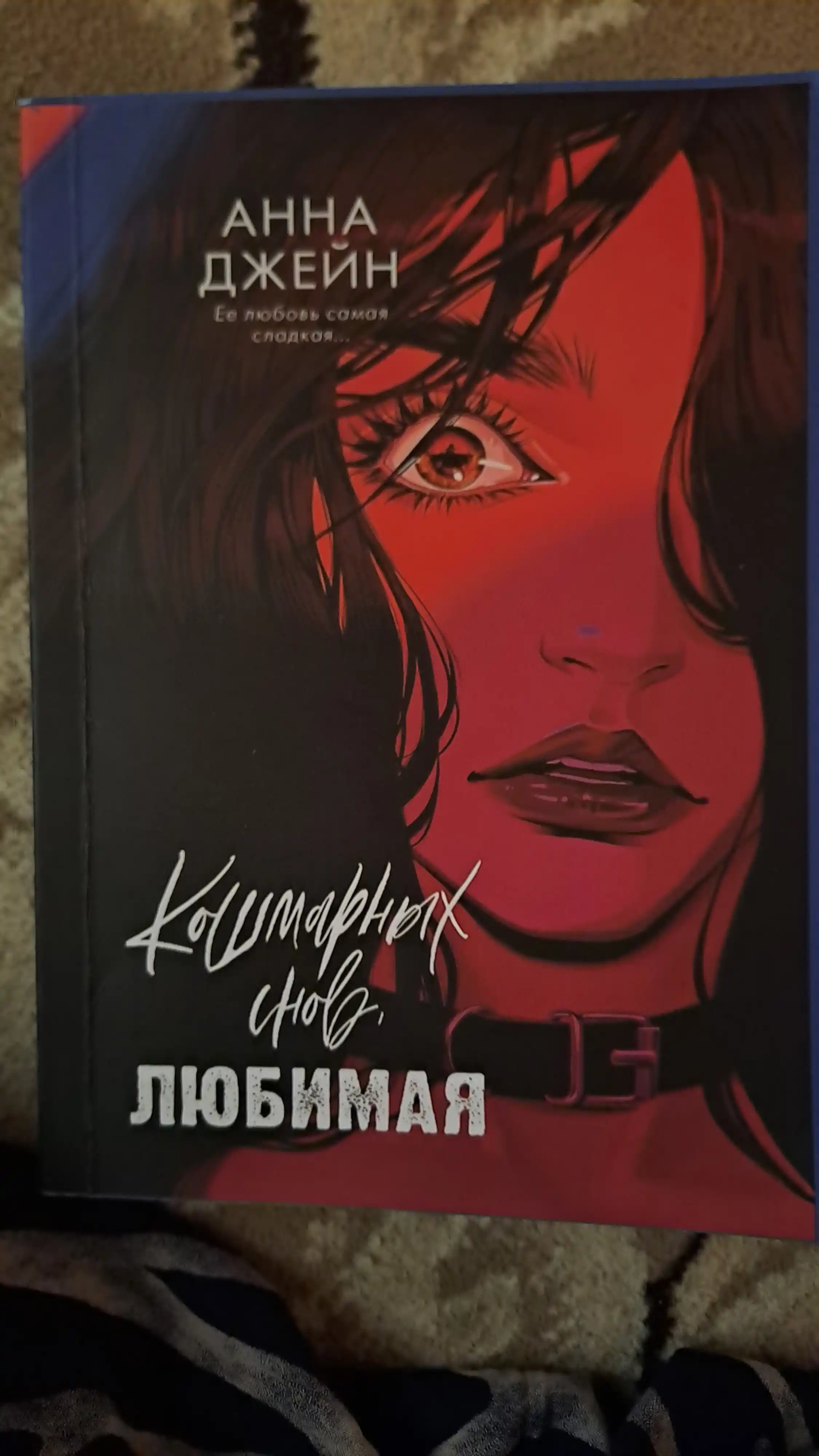Koshmarnix snov, lyubimaya, Anna Djeyn