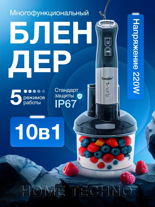 Блендер, 10 в 1, многофункциональный блендер, Sonifer SF-8086, измельчитель