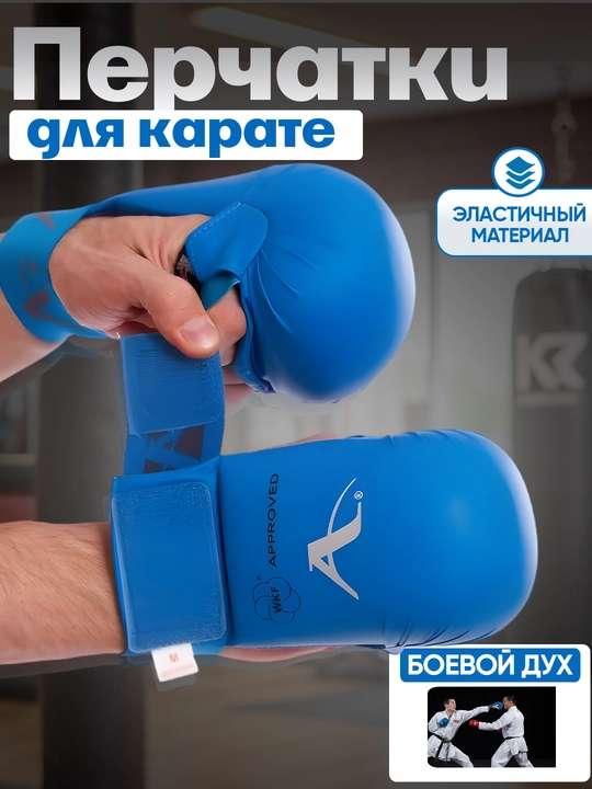Перчатки для каратэ ARAWAZA - 