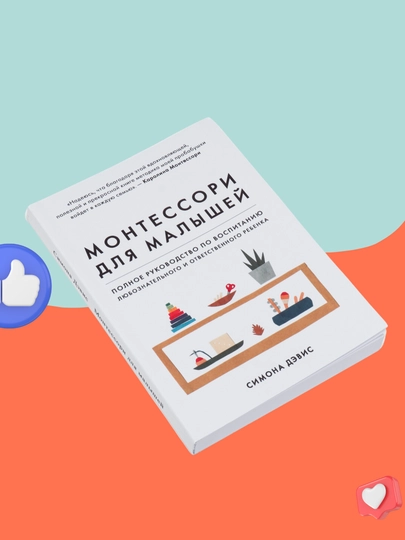 Simona Devis: Montessori dlya malishey