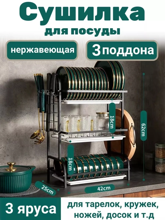 Сушилка для посуды настольная, нержавеющая сталь, двухъярусная и трехъярусная