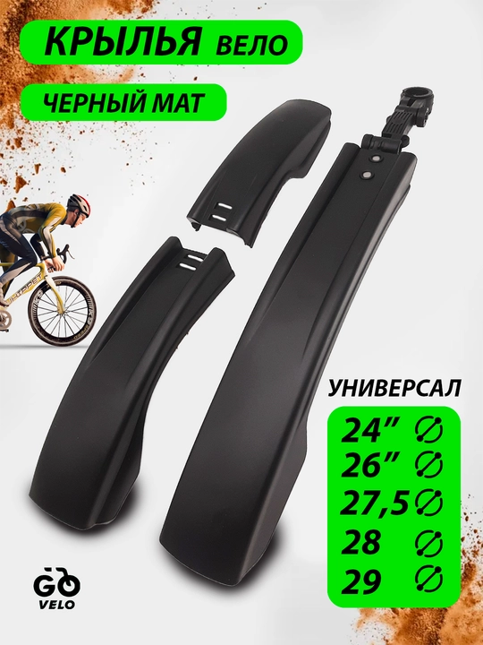 Крылья для велосипеда, пластиковые, универсальные, 24, 26, 27.5, 28, 29 дюймов - 