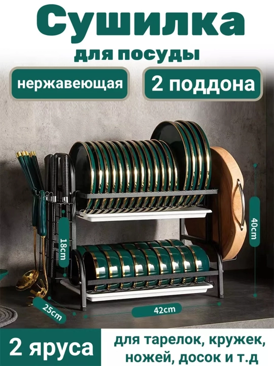 Сушилка для посуды настольная, нержавеющая сталь, двухъярусная и трехъярусная