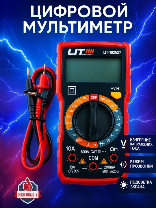 Мультиметр цифровой LIT: измерение тока, напряжения, сопротивления, подсветка дисплея - 