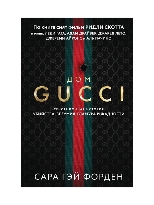 Dom Guchchi, Sensatcionnaia istoriia ubii`stva, bezumiia, glamura i zhadnosti - 