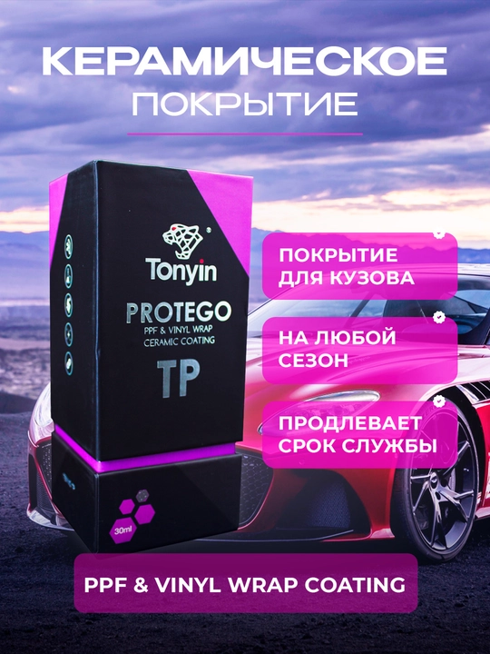 Керамика для бронеплёнок PPF и винила TONYIN PROTEGO TP 30мл