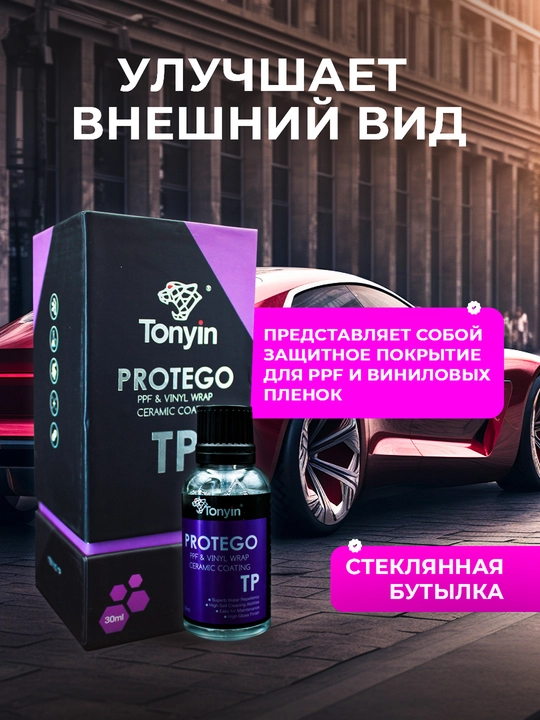 Керамика для бронеплёнок PPF и винила TONYIN PROTEGO TP 30мл