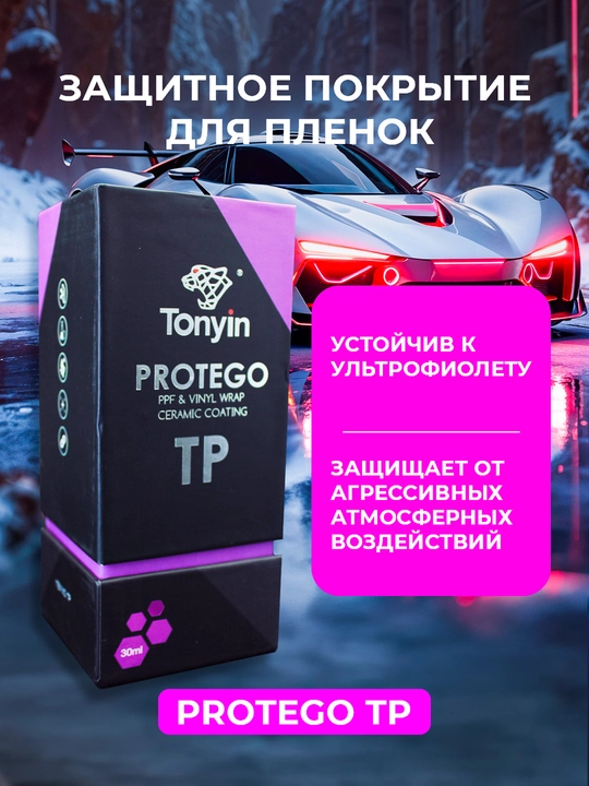 Керамика для бронеплёнок PPF и винила TONYIN PROTEGO TP 30мл