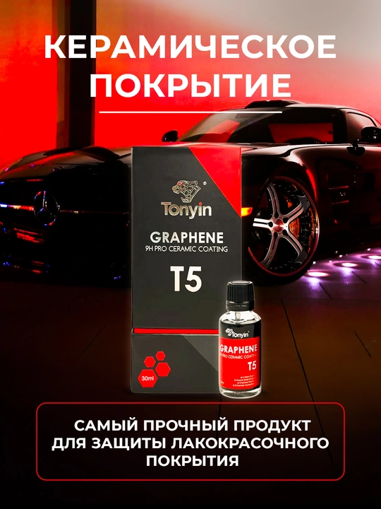 Керамика для кузова суперпрочная графен - инновационное покрытие TONYIN T5, 50 мл