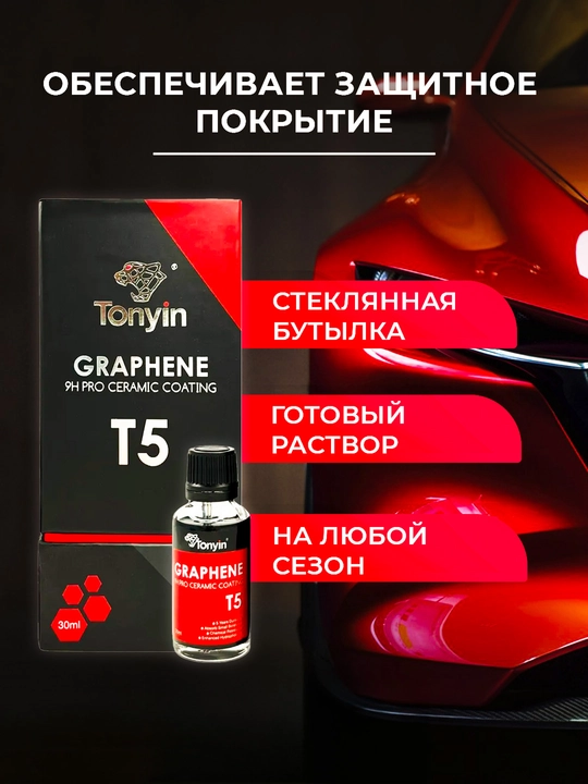 Керамика для кузова суперпрочная графен - инновационное покрытие TONYIN T5, 50 мл