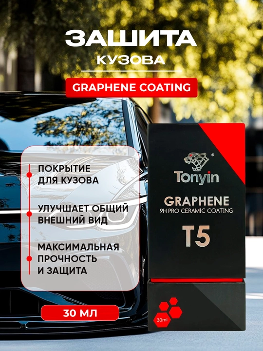 Керамика для кузова суперпрочная графен - инновационное покрытие TONYIN T5, 50 мл